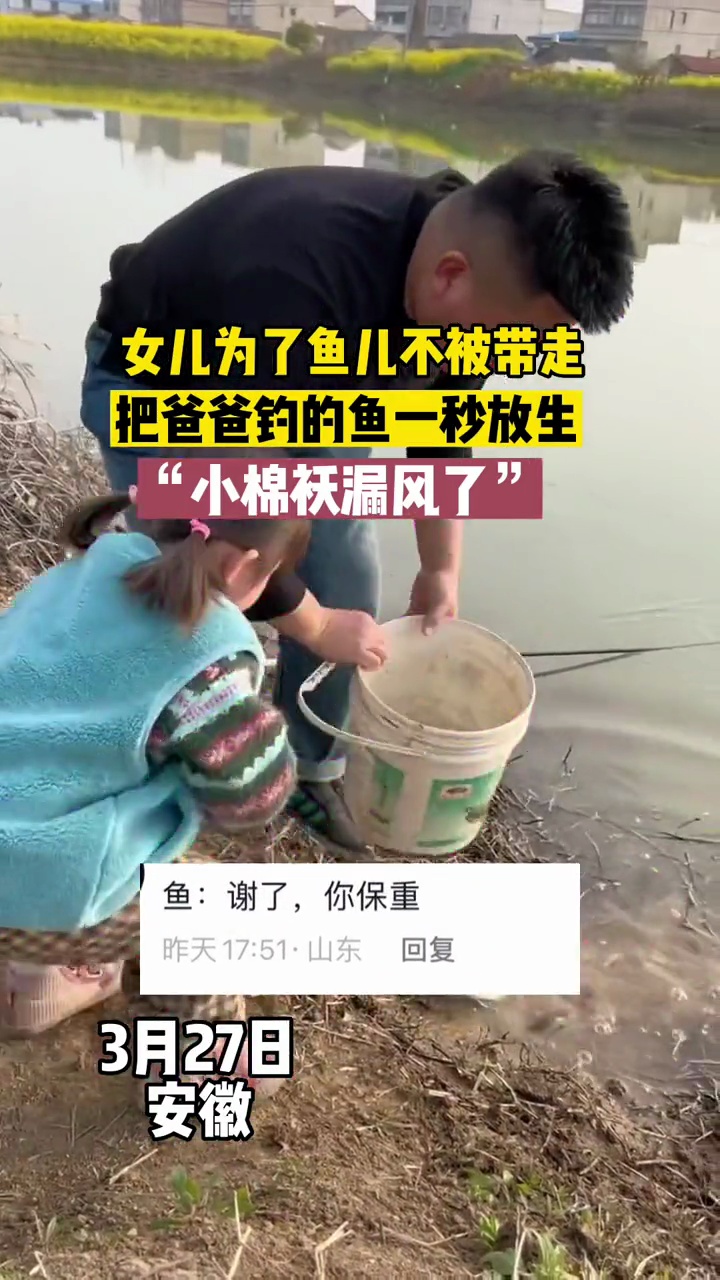女儿为了鱼儿不被带走 把爸爸钓的鱼一秒放走 网友:小棉袄漏风了 钓鱼的乐趣只有钓鱼人懂 亲
