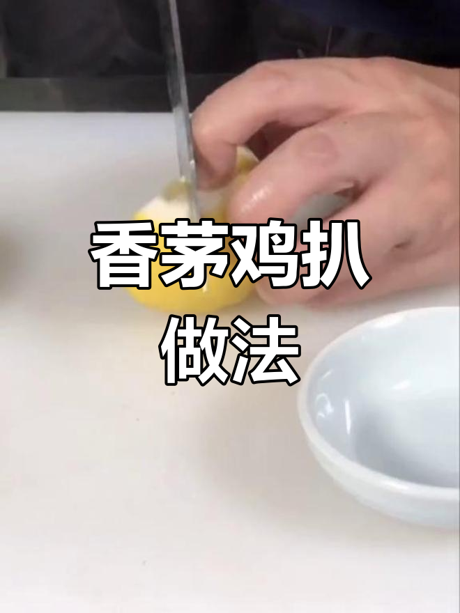 清新香茅鸡扒,打破泰国菜常规