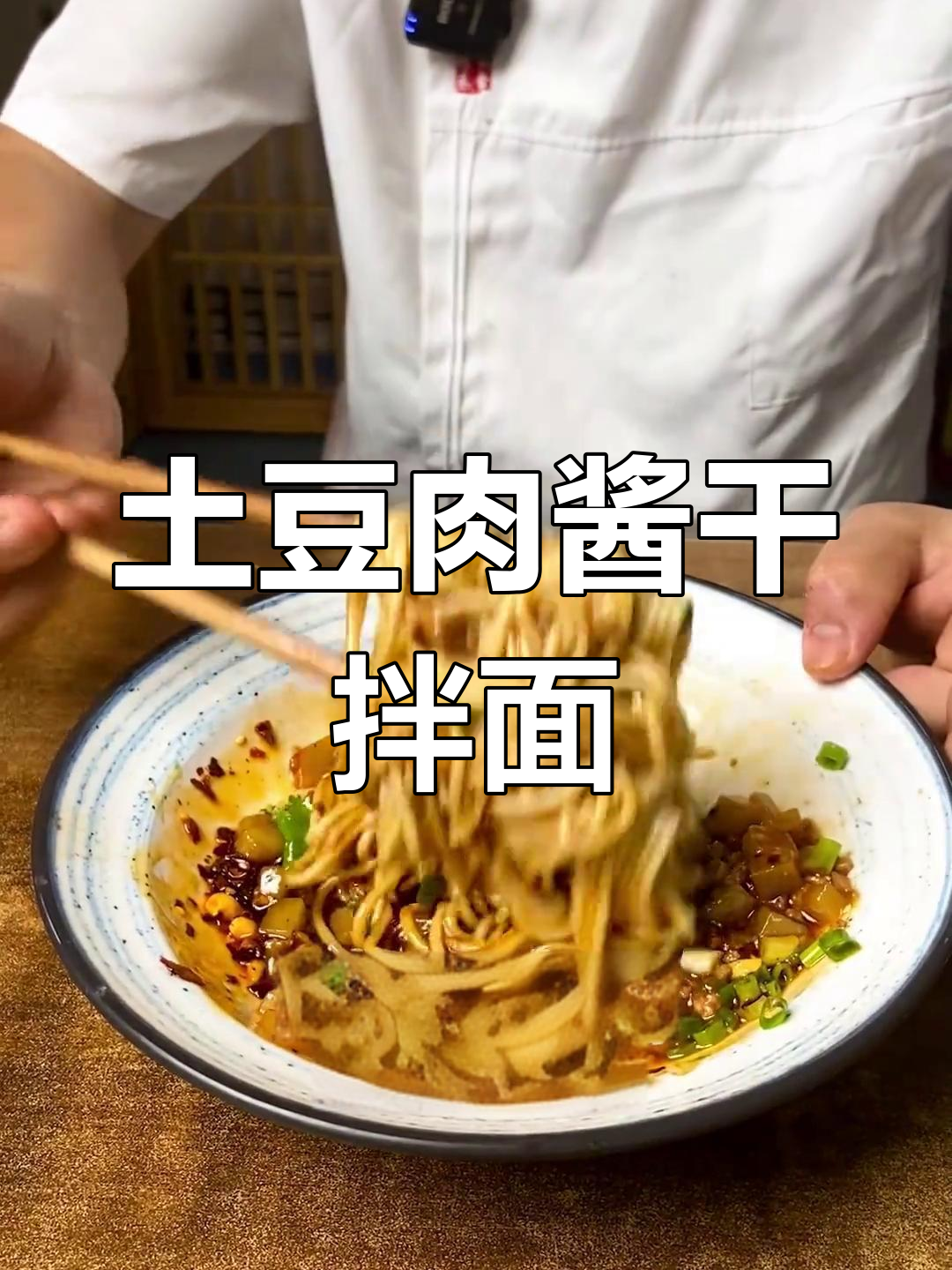 重庆风味土豆肉酱拌面制作技巧