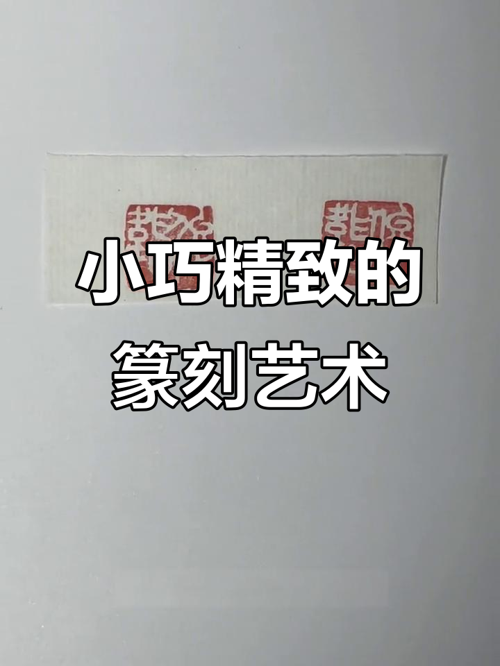 昌化鸡血石小印章雕刻过程揭秘，细节决定成败