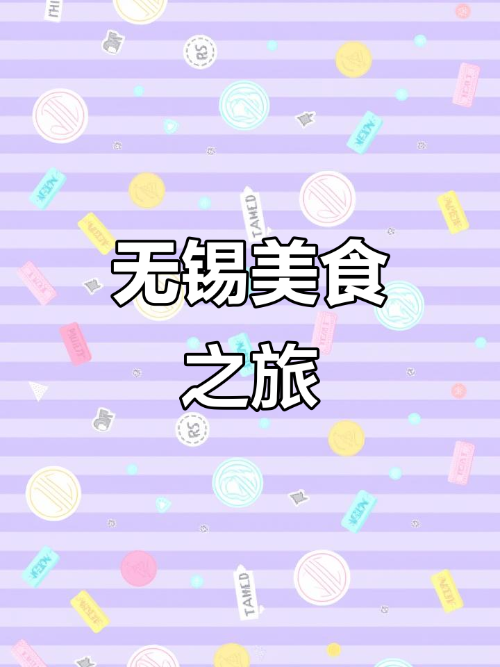 5月无锡太湖游,东林书院与蟹黄汤包的美食之旅