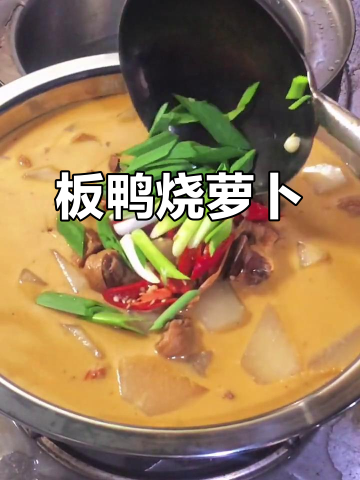 秋冬聚会必备!板鸭烧萝卜,香气四溢,味道绝了