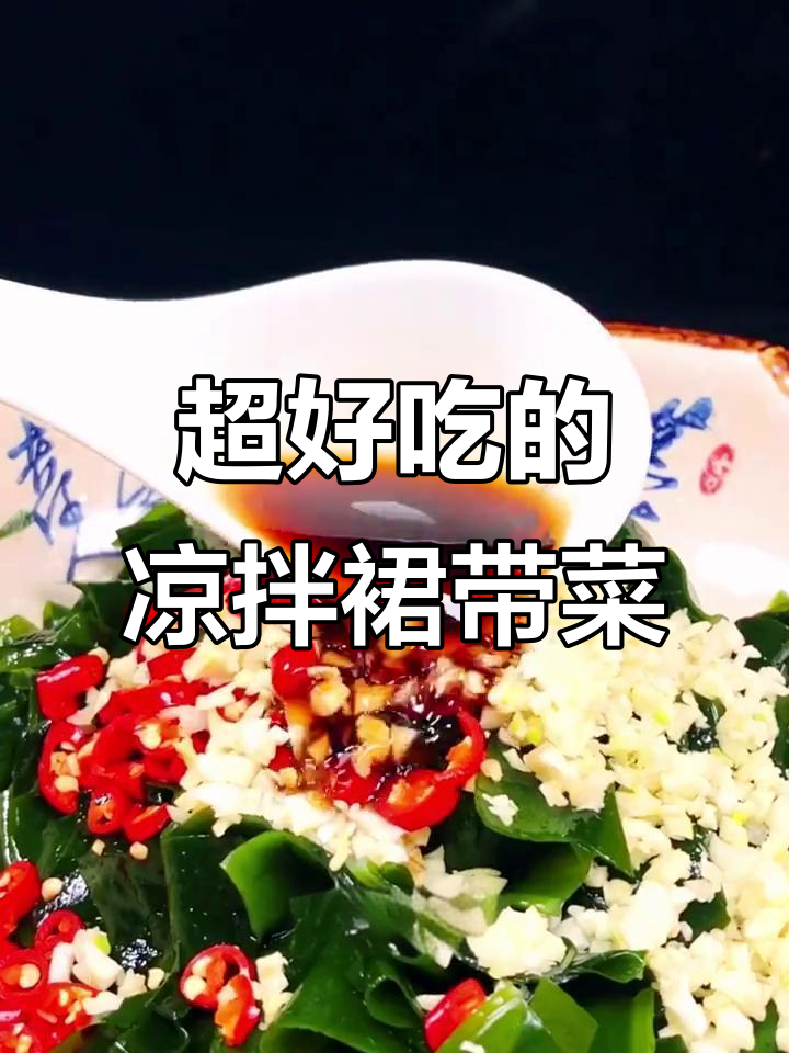 酸辣爽口凉拌裙带菜,简单又开胃!