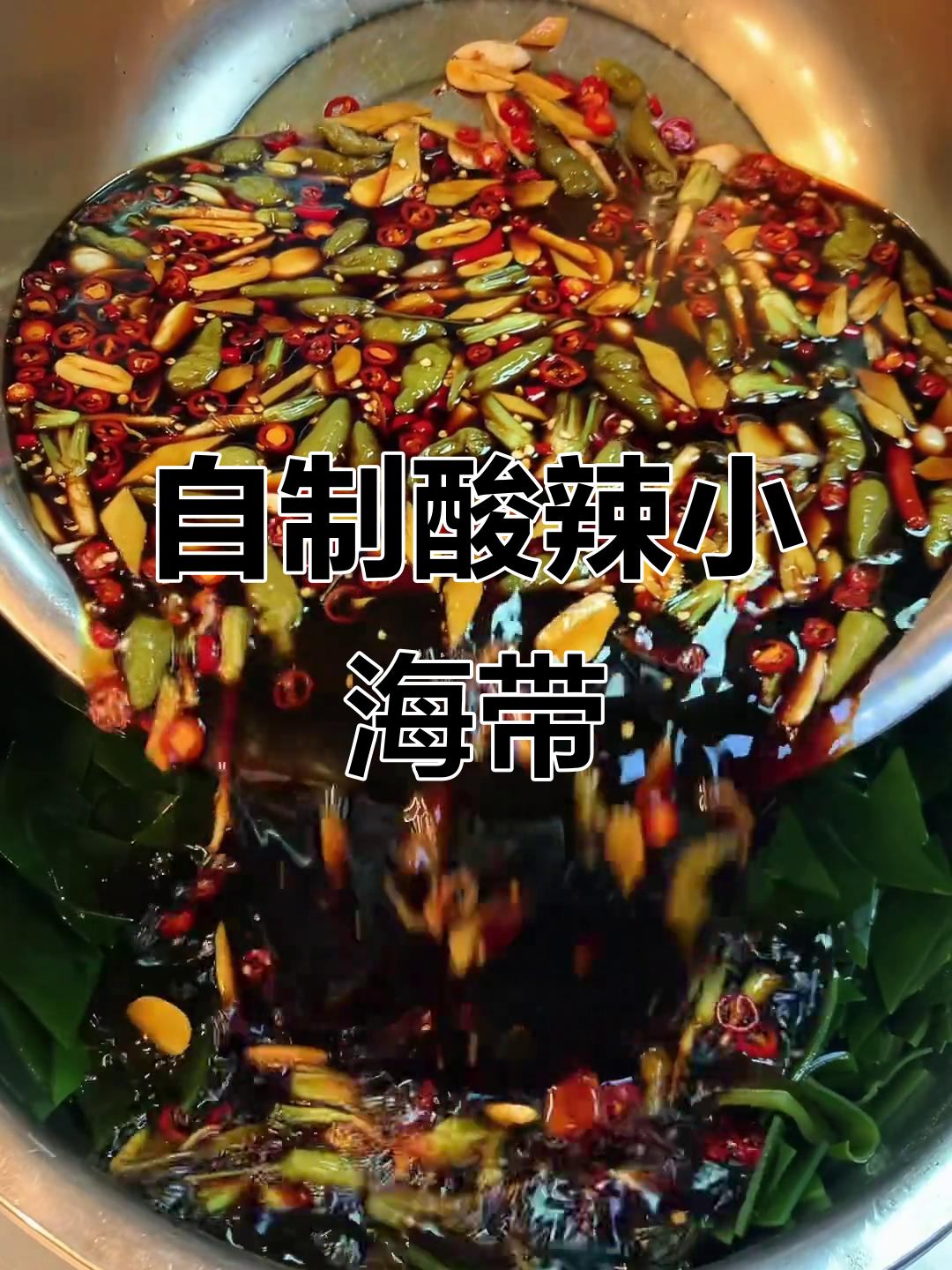 酸辣小海带,烧烤店必备下酒凉菜