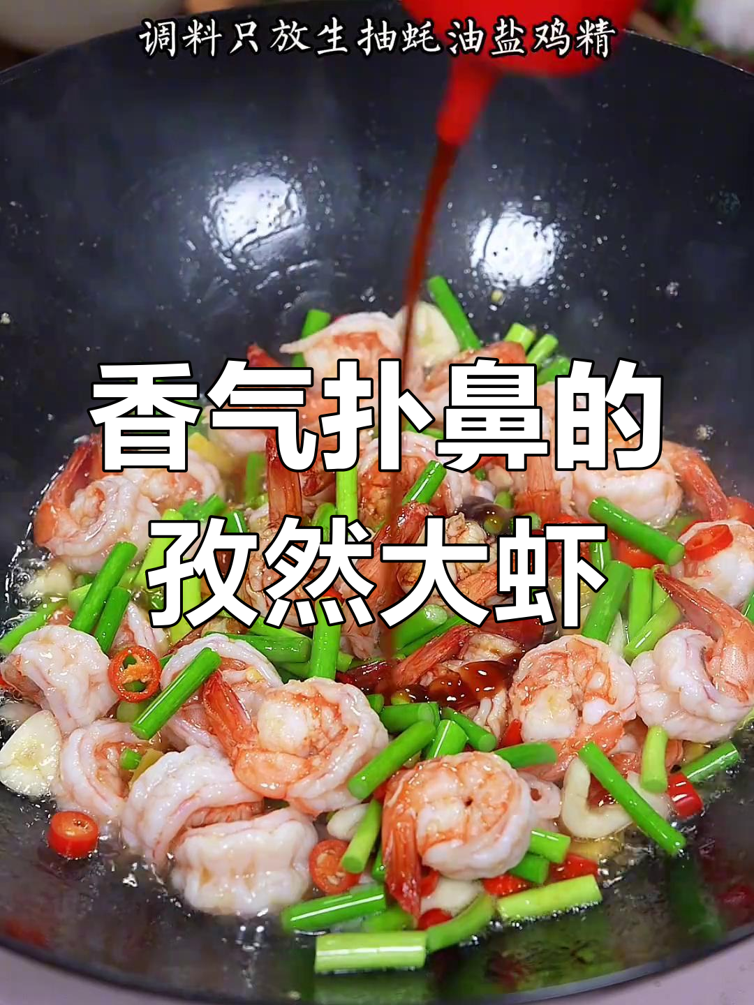 孜然大虾,香辣十足,吃一次就停不下来!