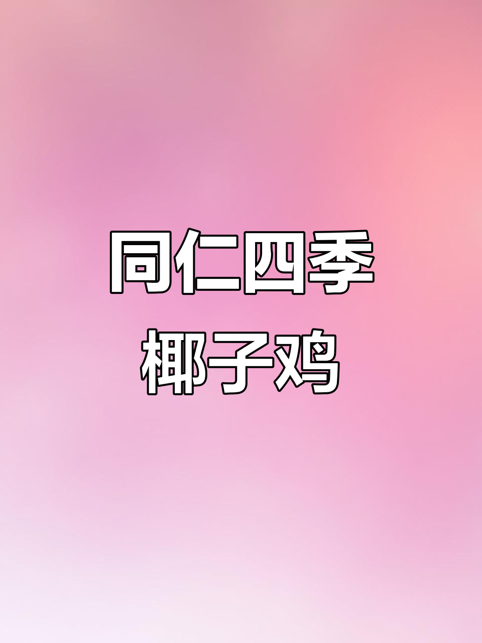 同仁四季椰子鸡:王府井店的美味体验,鸡肉鲜嫩无比