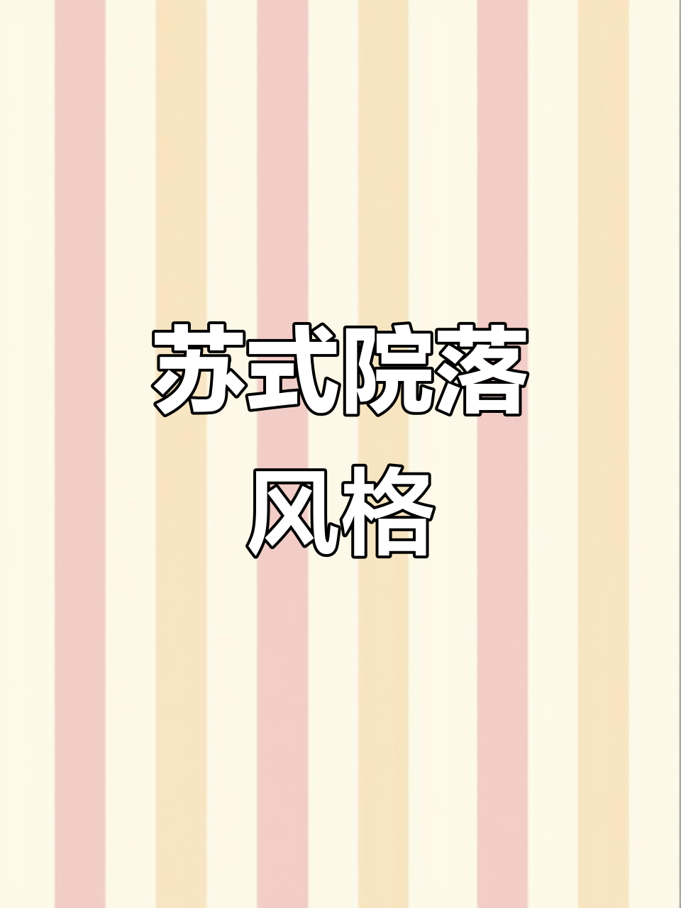 苏式庭院设计,砖雕门楼与影壁墙的完美结合