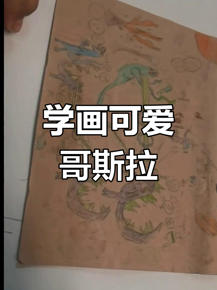 简单哥斯拉简笔画,10赞更新下一期!