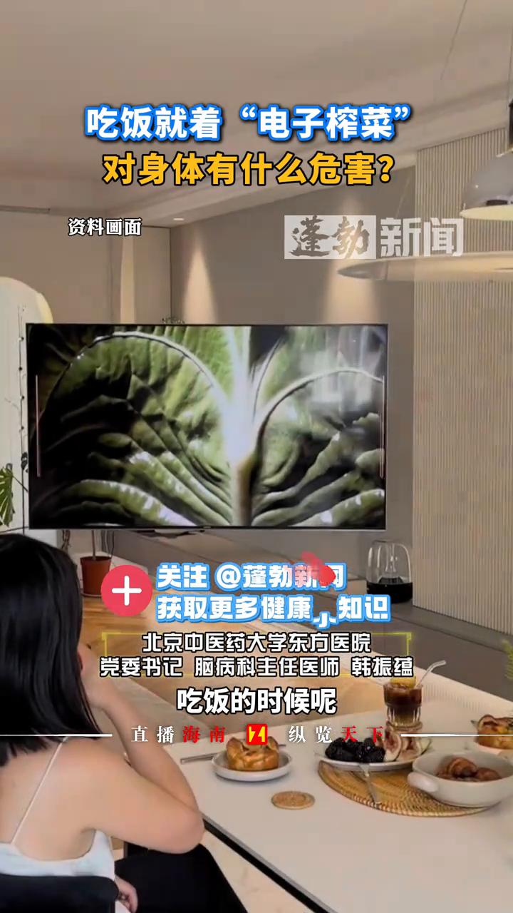 吃饭就着“电子榨菜”对身体有什么危害?