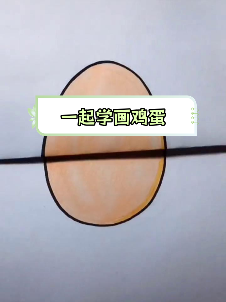 爸爸妈妈和宝贝一起画鸡蛋