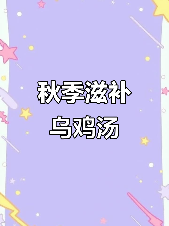 立秋后喝这碗乌鸡黑豆汤，滋补养生效果满分