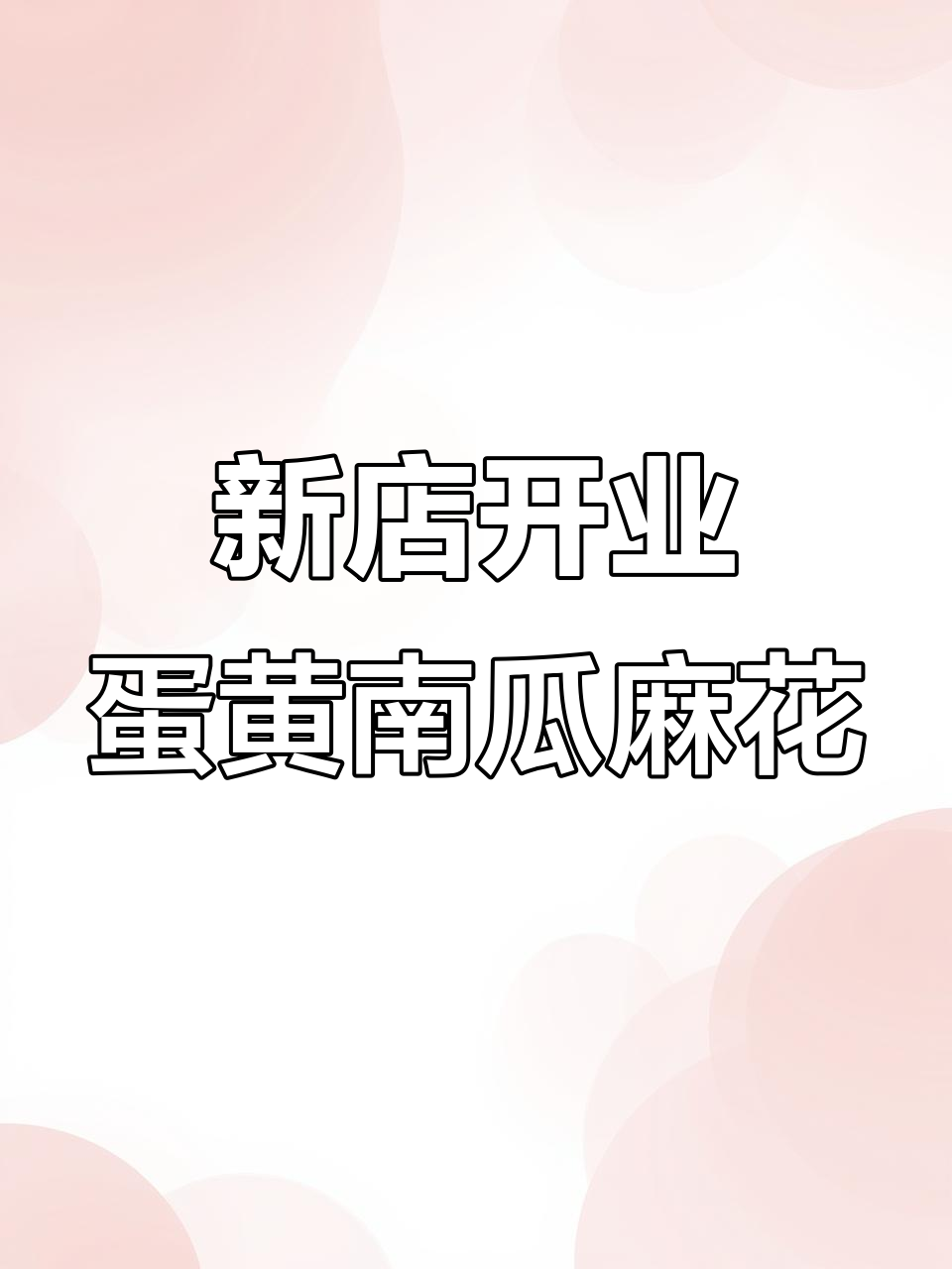 教育路新开南瓜麻花店,外酥内软超好吃