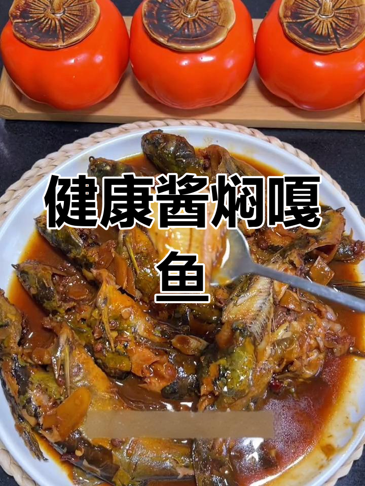酱焖嘎鱼,营养美味做法