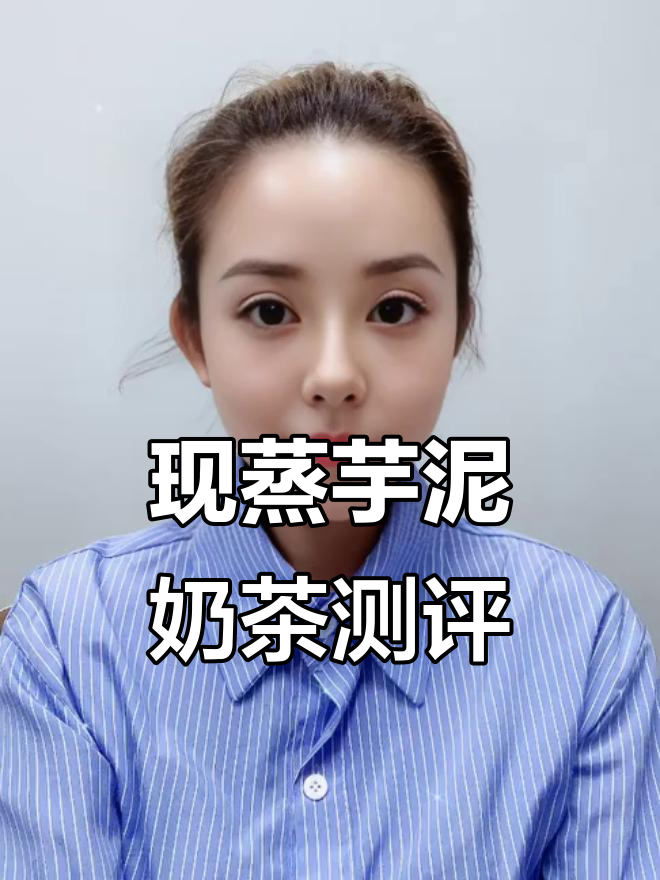 茶百道现蒸芋泥奶茶,料足却难挖!