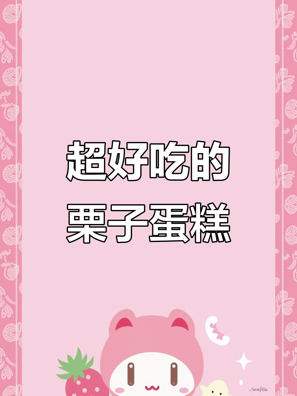 栗子蛋糕造型虽丑,但味道超赞!红茶戚风夹心奶油让人无法抗拒