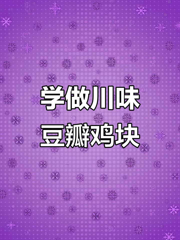 四川特产豆瓣酱炒鸡块,家常美味轻松学
