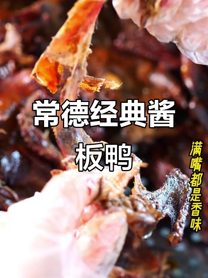 常德正宗酱板鸭,鲜香麻辣回味无穷