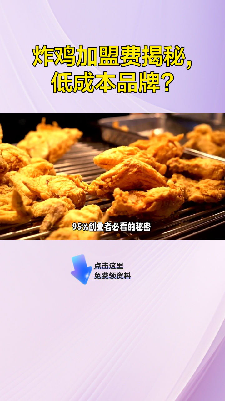 炸鸡加盟费揭秘,低成本品牌?