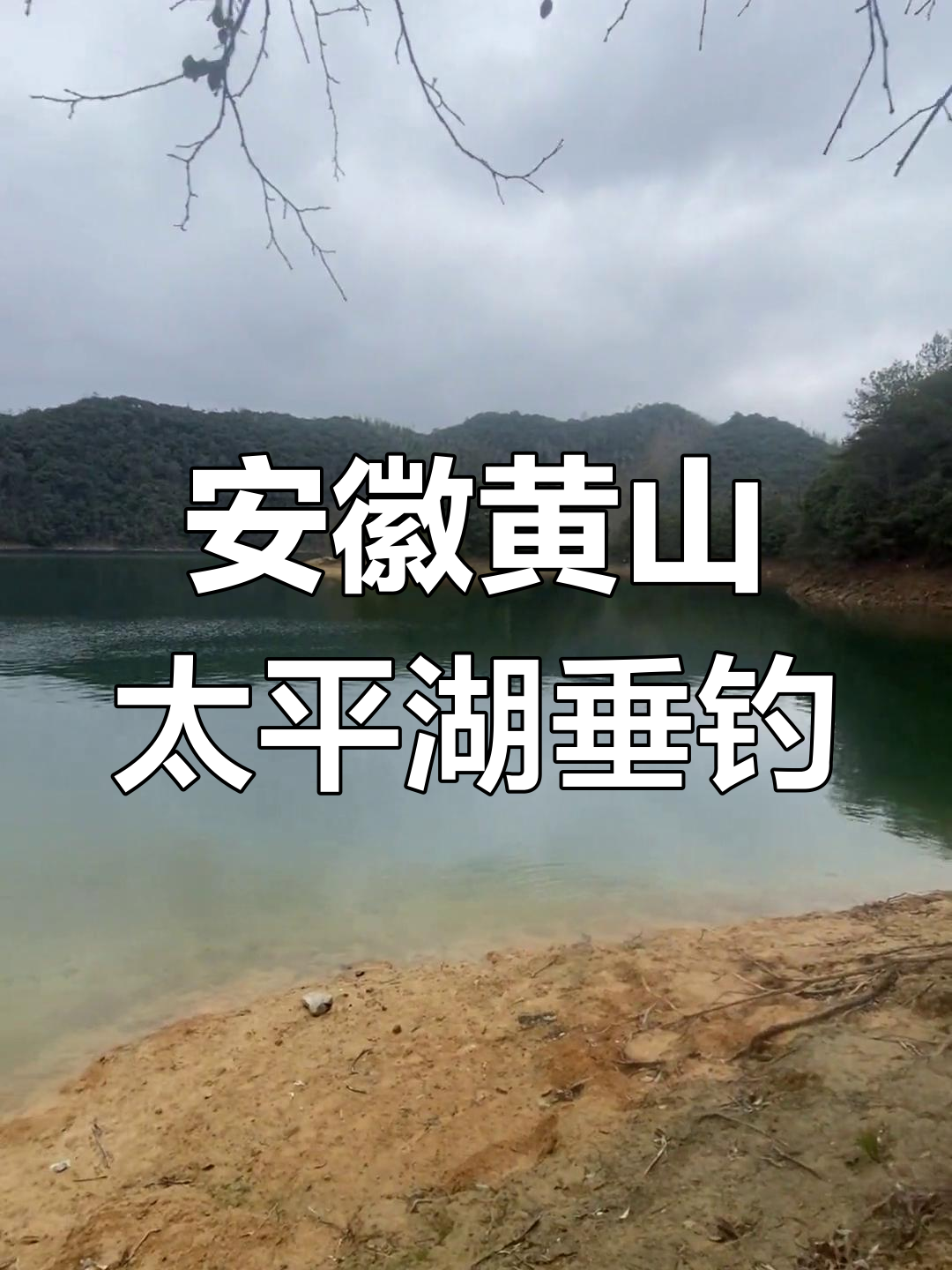 黄山太平湖钓鱼体验:宁静钓点与原生态乡村生活