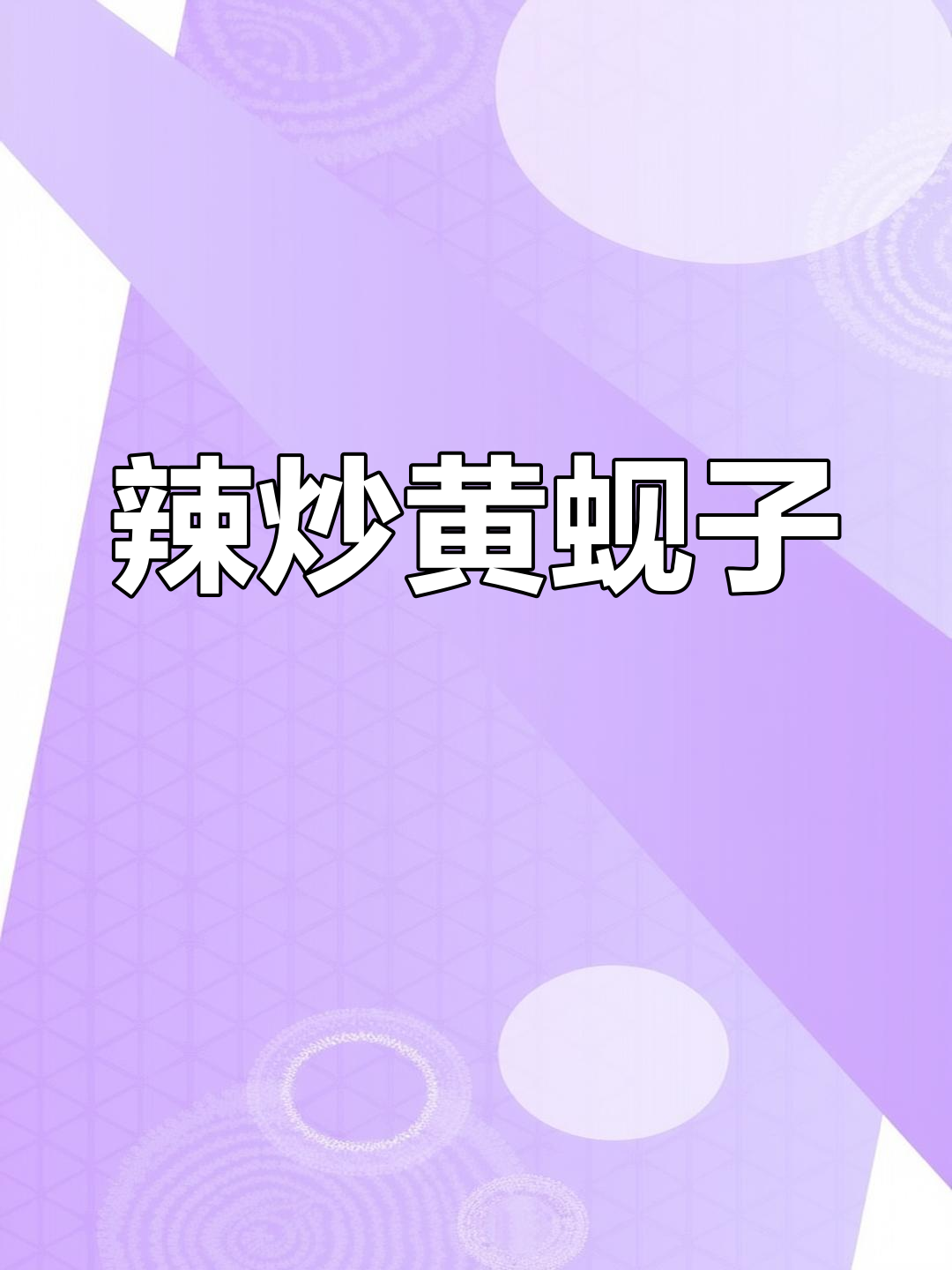辣炒黄蚬子,烧烤味十足,轻松学会