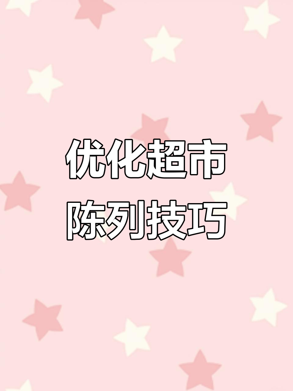 如何提升超市陈列效果,让商品更吸引顾客