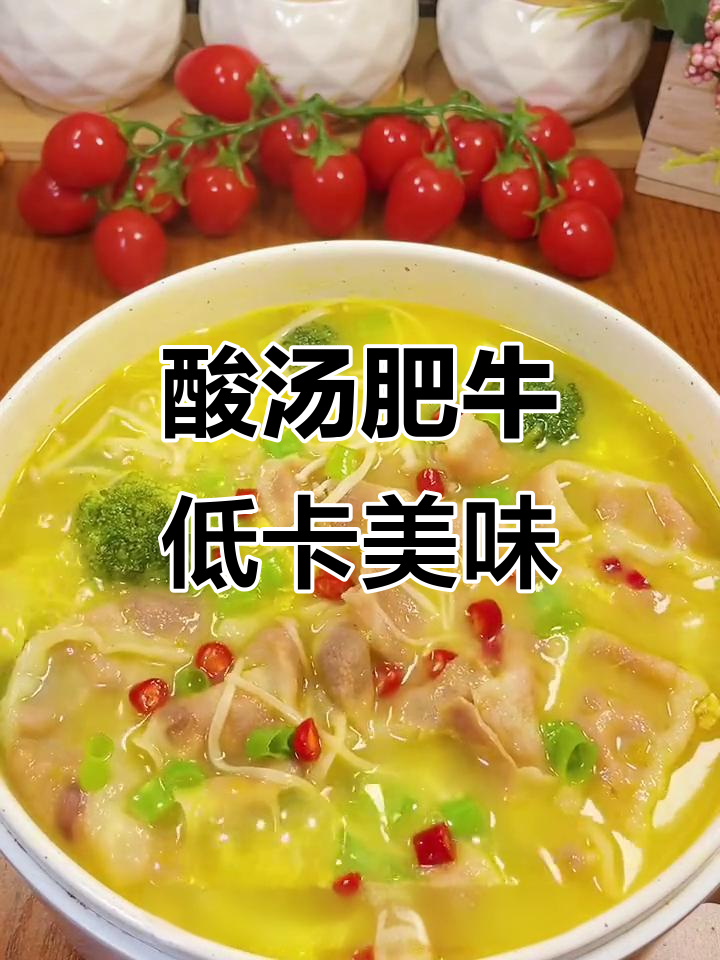 低卡酸汤肥牛,娃娃菜金针菇一煮成火锅味
