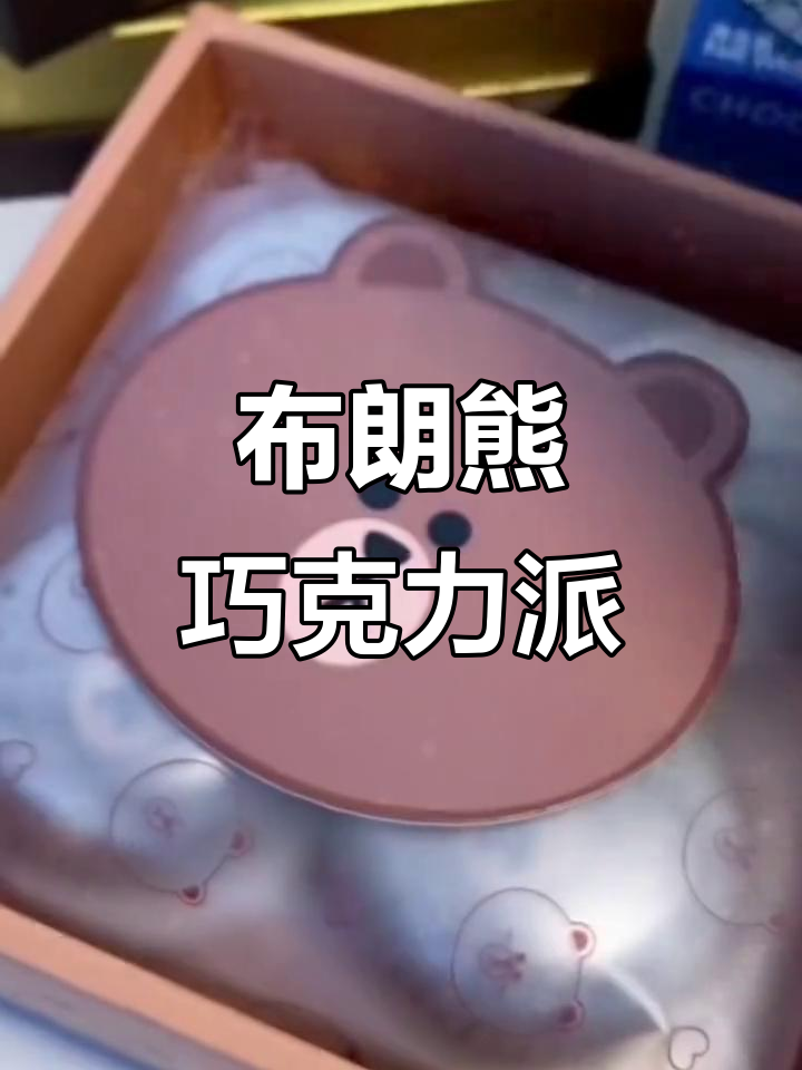 好利来布朗熊巧克力蛋糕,萌趣可爱又美味