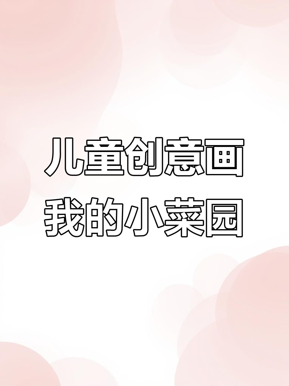 小小菜园,创意无限:孩子们的绘画世界