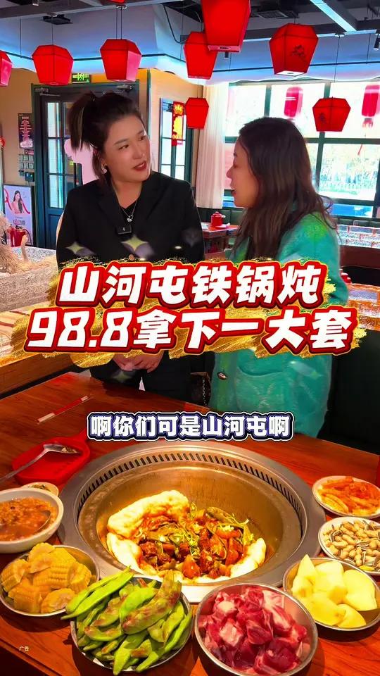 有名的山河屯铁锅炖，98能拿下一大套！太合适啦！