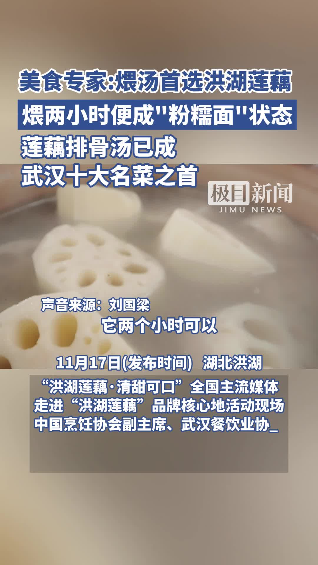 「视频」洪湖莲藕清甜可口 美食专家:莲藕排骨汤已成武汉十大名菜之首,煨汤首选洪湖莲藕。煨两