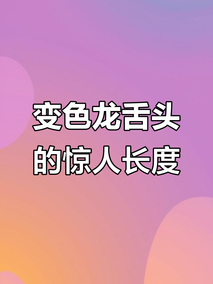 变色龙舌头竟能伸到身体两倍长,揭秘捕食秘密