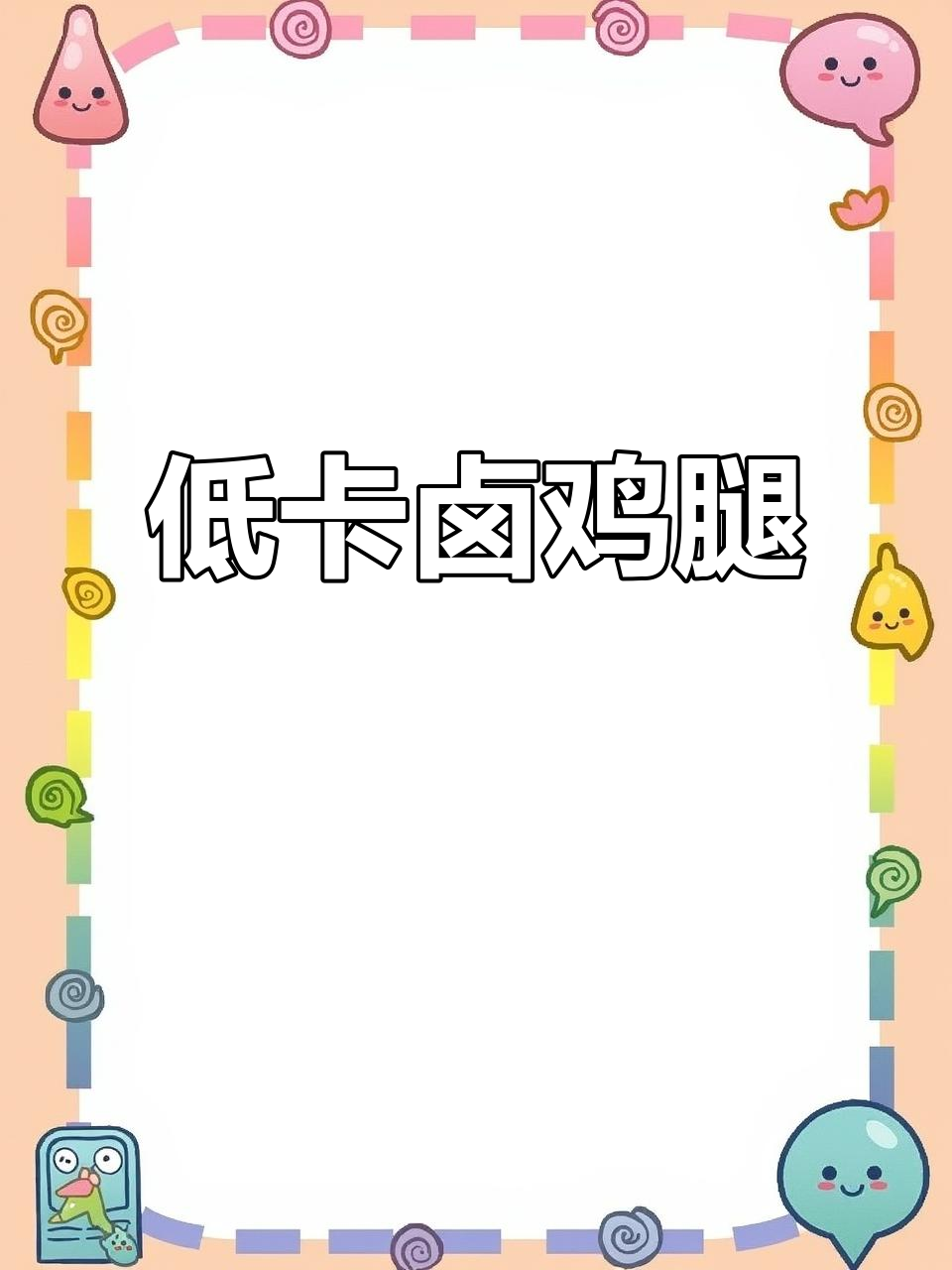 减脂必备卤鸡腿，软嫩脱骨，低卡又美味！