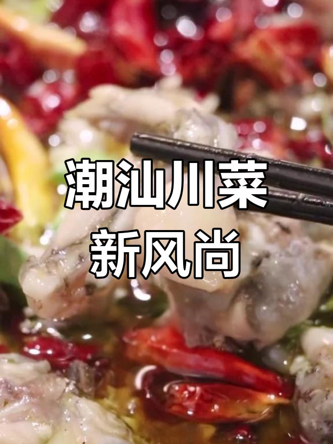 潮汕川菜新体验,水煮牛肉五花趾,超下饭!