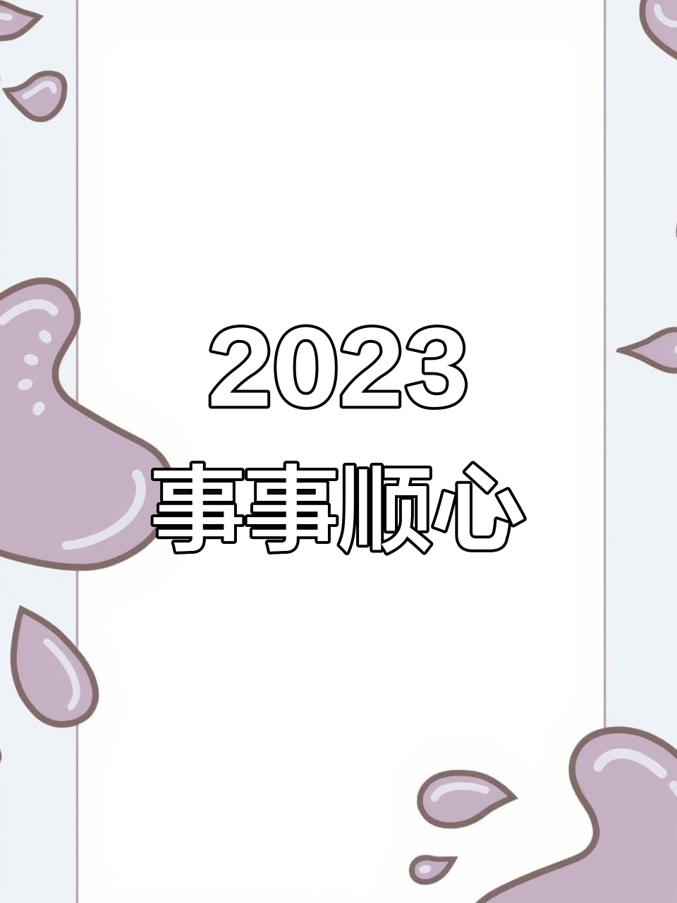 新年大吉,好运连连!合川家政小姐姐送上祝福