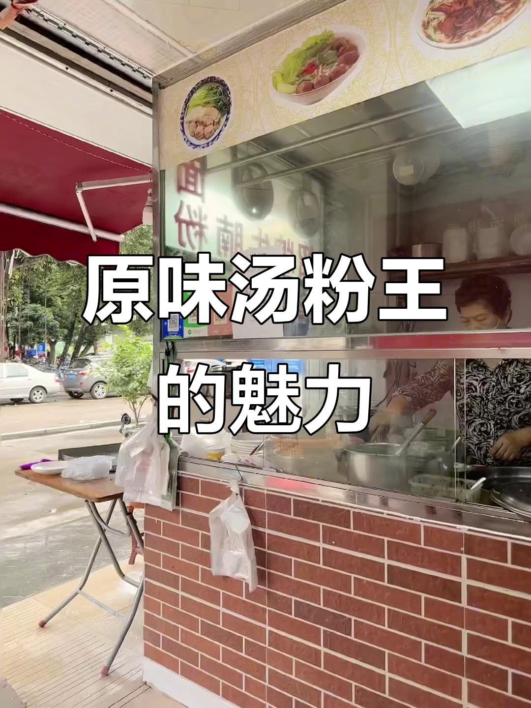 潮汕原味汤粉王，早起一碗热腾腾的幸福滋味