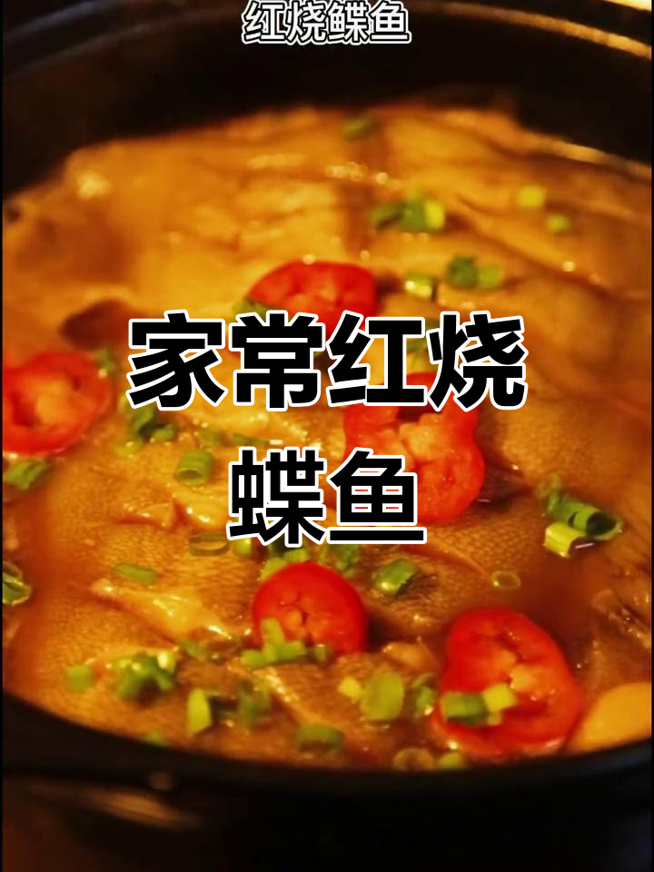红烧深海鲽鱼,家庭版超营养,比饭店更好吃!