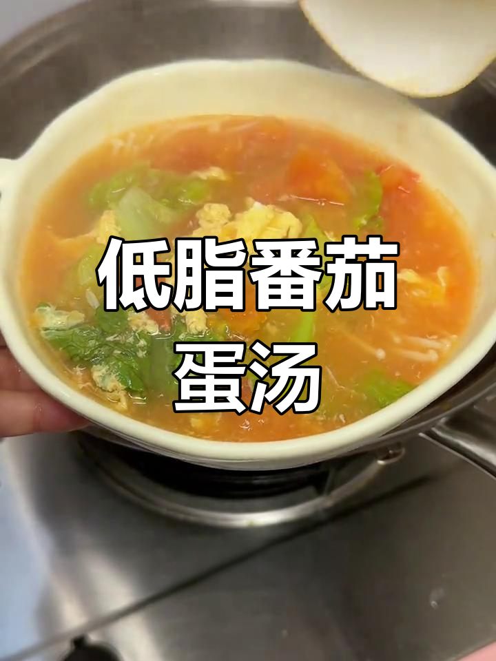 减脂晚餐这样做,低卡又美味!番茄生菜鸡蛋汤轻松搞定