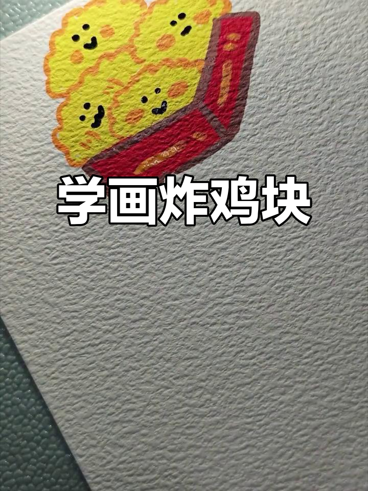 简单步骤教你画炸鸡块,轻松上手!