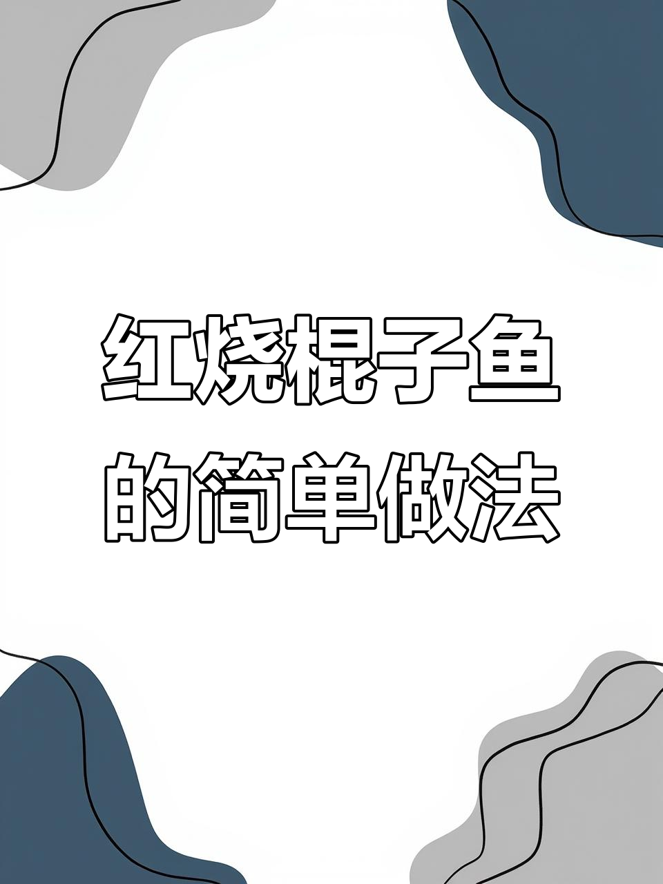 十堰沙丁鱼红烧做法,鲜嫩美味一学就会