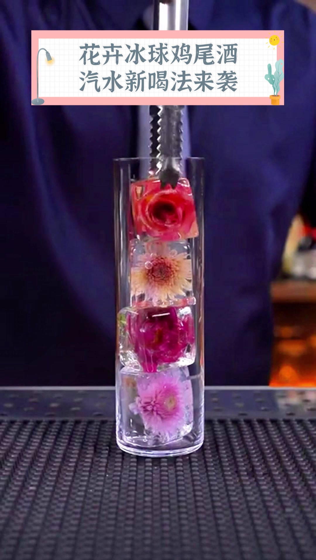 花卉冰球鸡尾酒,汽水新喝法来袭