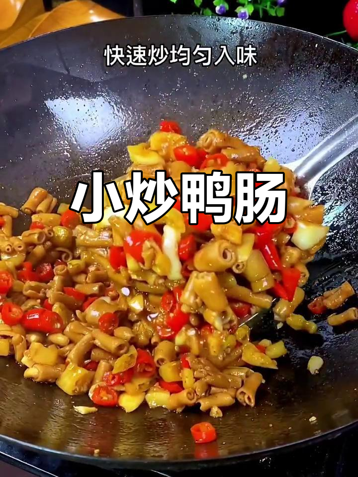 酸辣脆爽小炒鸭肠,开胃又下饭
