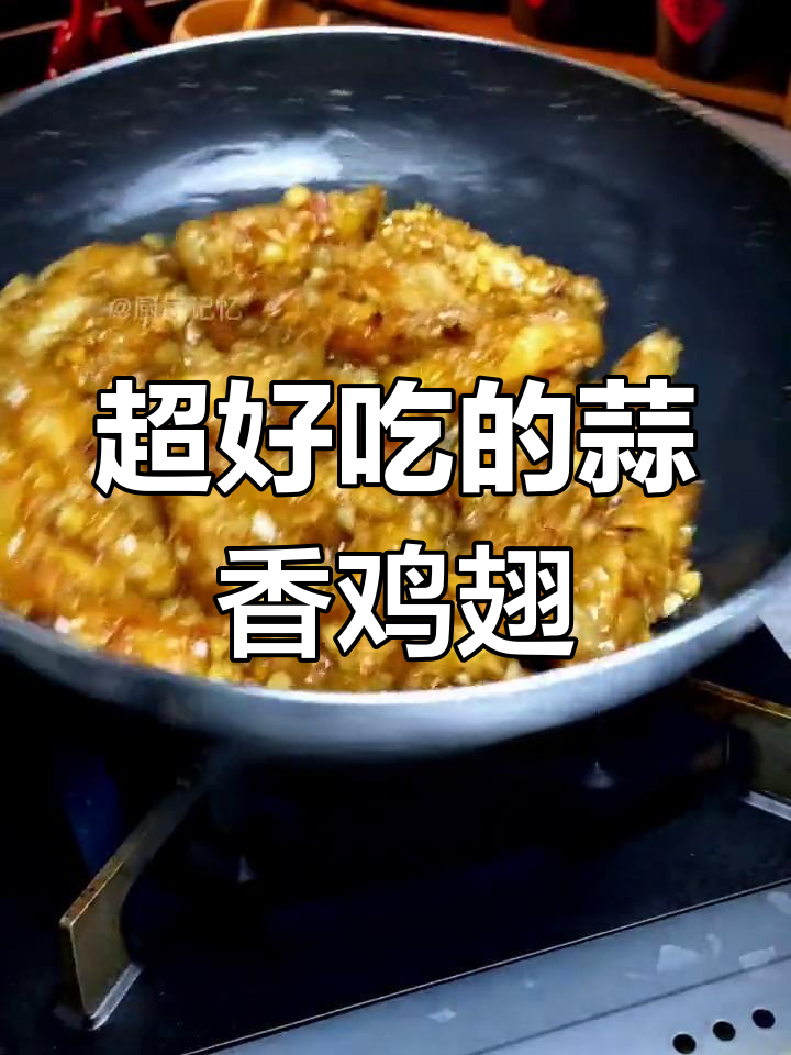 蒜香鸡翅的完美做法,炸出令人神魂颠倒的味道