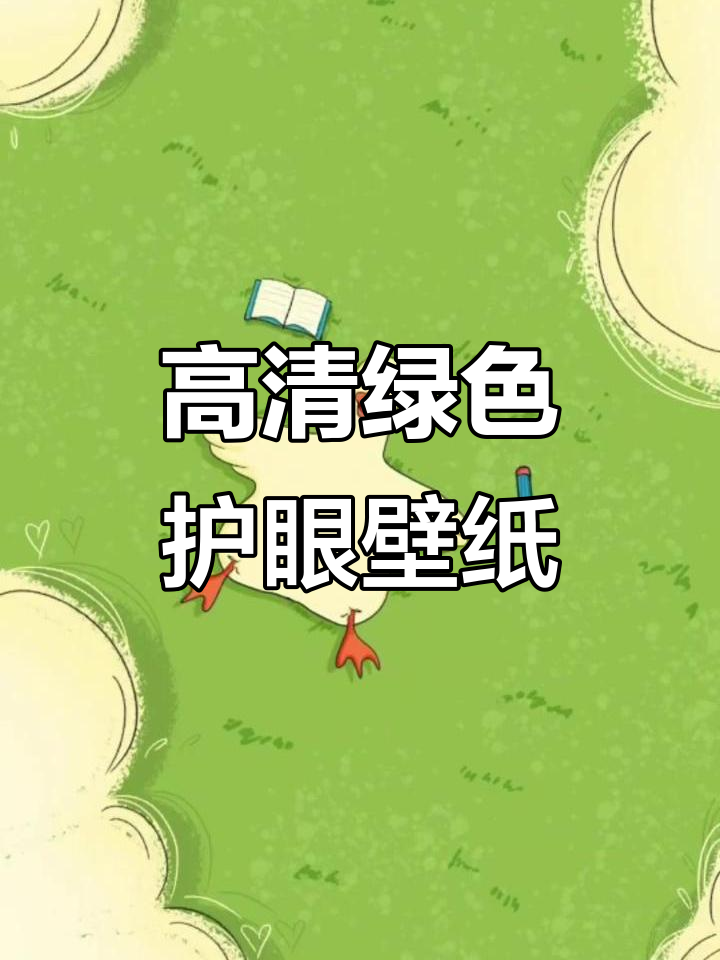 绿色护眼壁纸，高清手机背景图