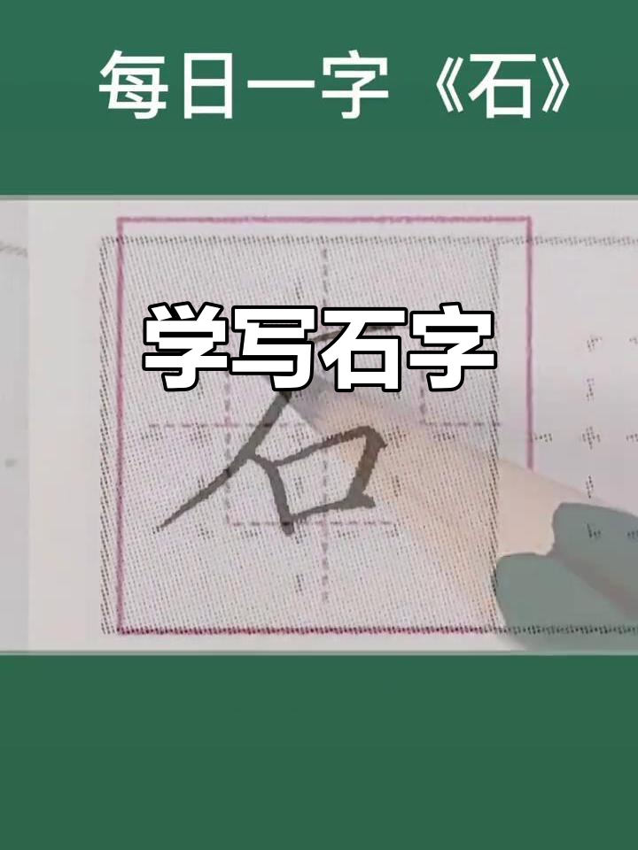 一年级生字“石”的写法技巧,轻松掌握笔画顺序