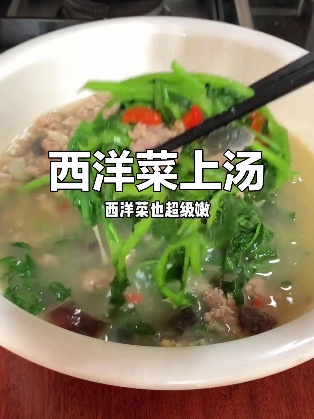 西洋菜上汤,简单又清爽的解腻做法