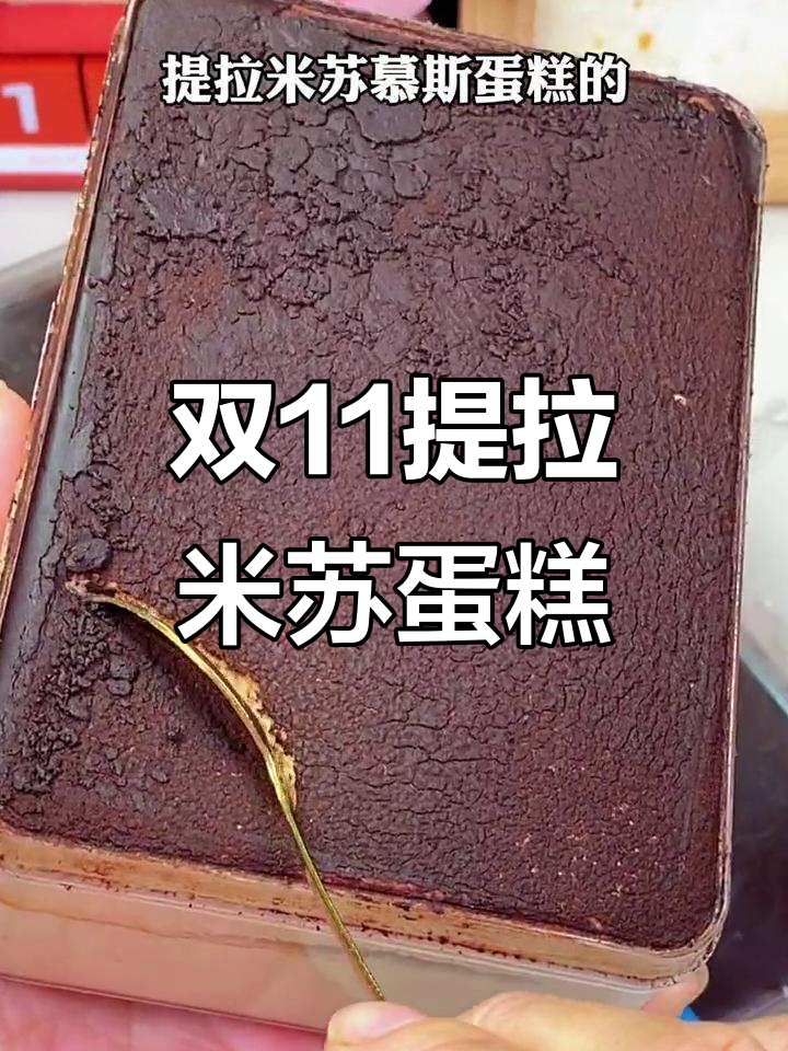 提拉米苏慕斯蛋糕,双11狂欢节必吃甜品!