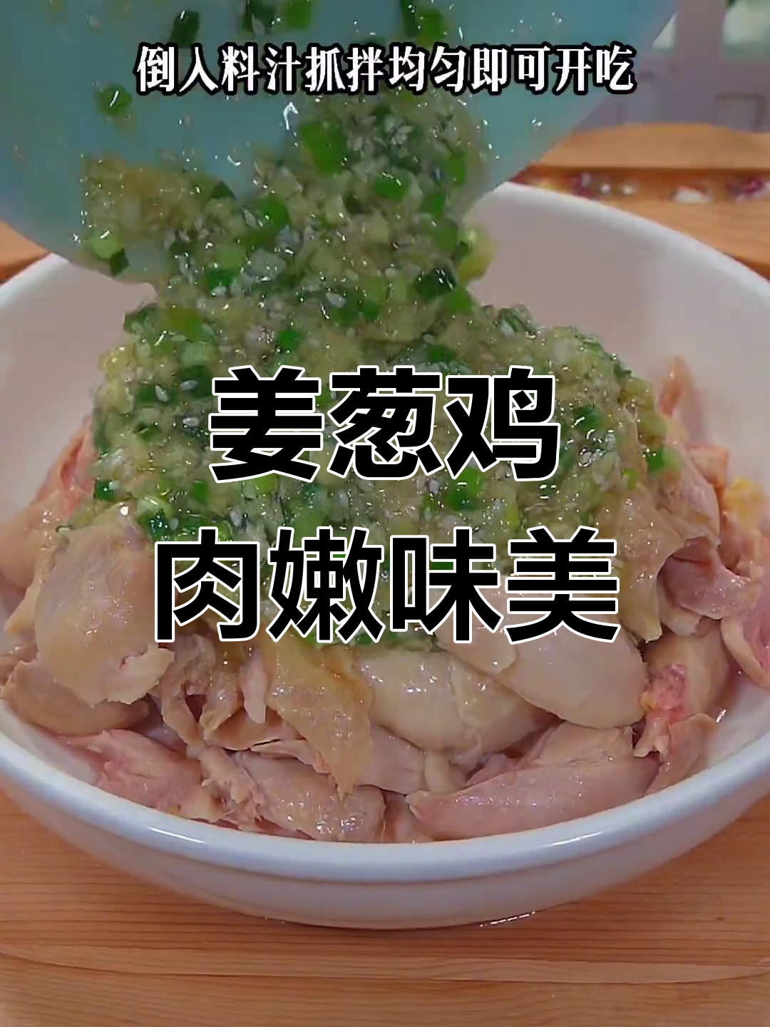 姜葱鸡,广东粤菜经典美味,鸡肉嫩滑鲜香