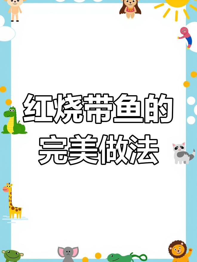 年夜饭必备!红烧带鱼做法全揭秘,外酥里嫩超有味
