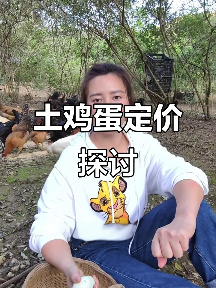 你认为土鸡蛋的合理价格是多少?