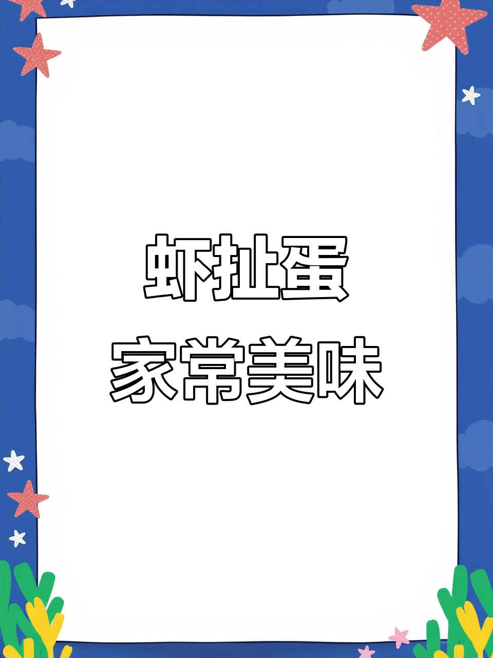 锡纸龙虾蛋,空气炸锅轻松做!
